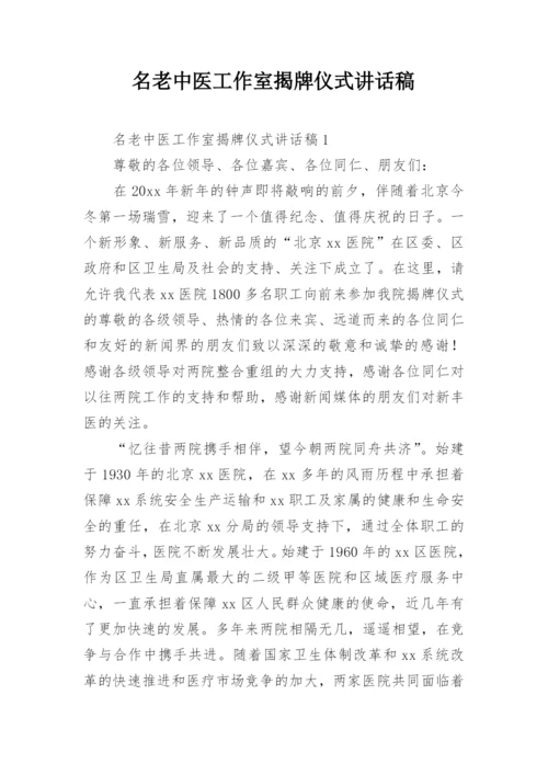 名老中医工作室揭牌仪式讲话稿.docx