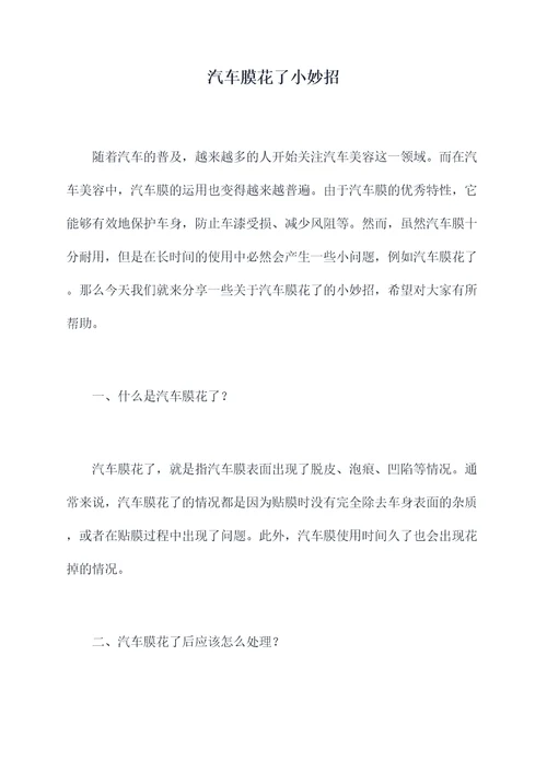 汽车膜花了小妙招