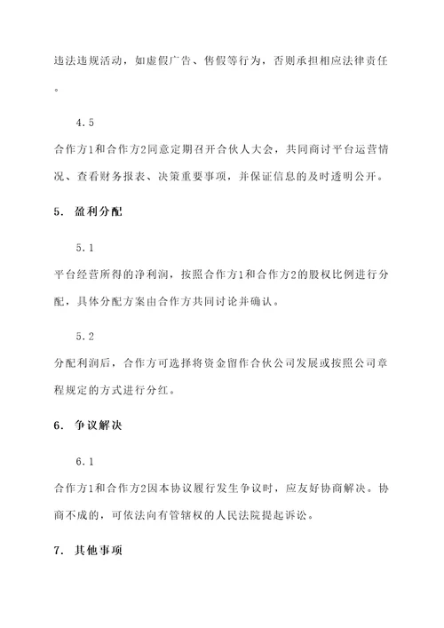 电商平台合伙协议书