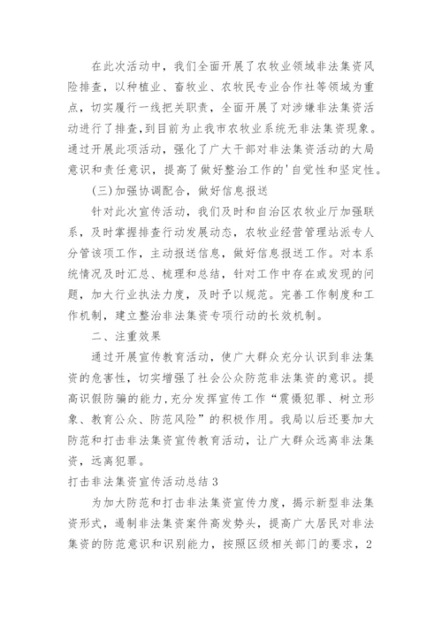 打击非法集资宣传活动总结.docx