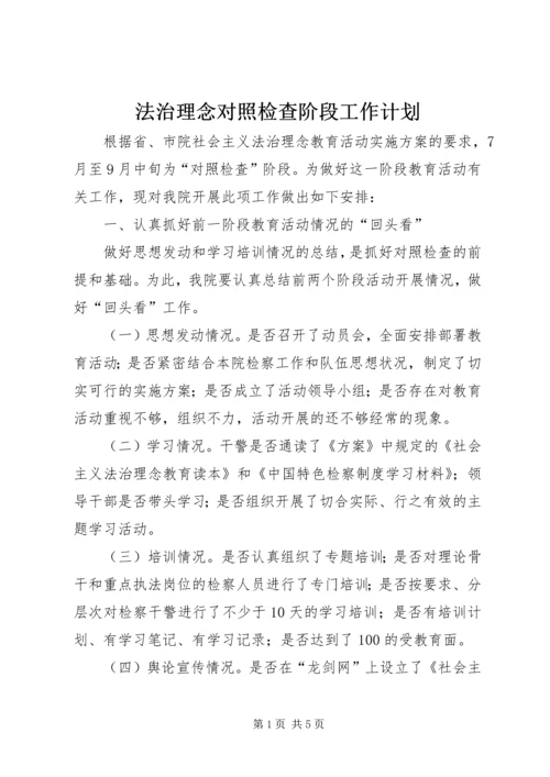 法治理念对照检查阶段工作计划.docx