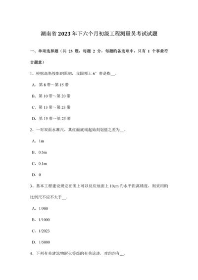 2023年湖南省下半年初级工程测量员考试试题.docx