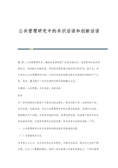 公共管理研究中的共识话语和创新话语.docx