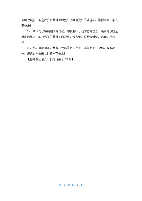 精选暖心情人节祝福语集合33条