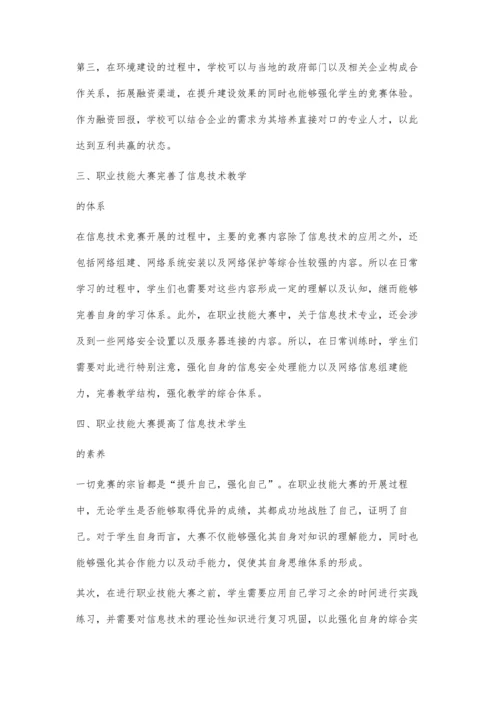 以信息技术专业为例-浅谈职业技能大赛的影响.docx