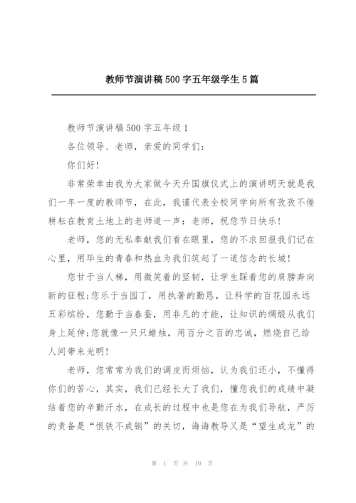 教师节演讲稿500字五年级学生5篇.docx