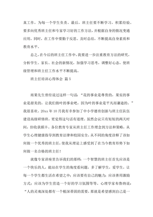 关于班主任培训心得体会范文八篇.docx