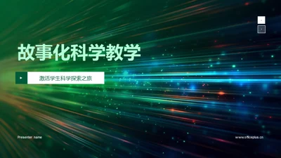 故事化科学教学