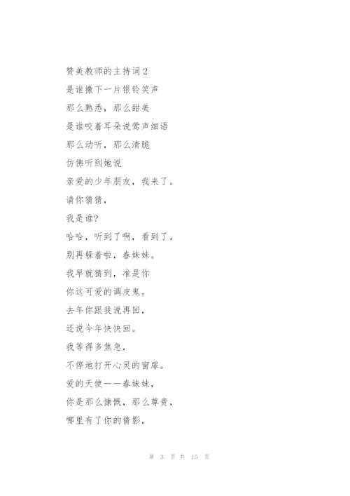 赞美教师的主持词.docx