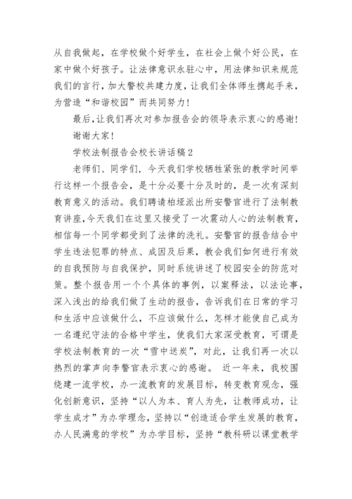 学校法制报告会校长讲话稿范文.docx