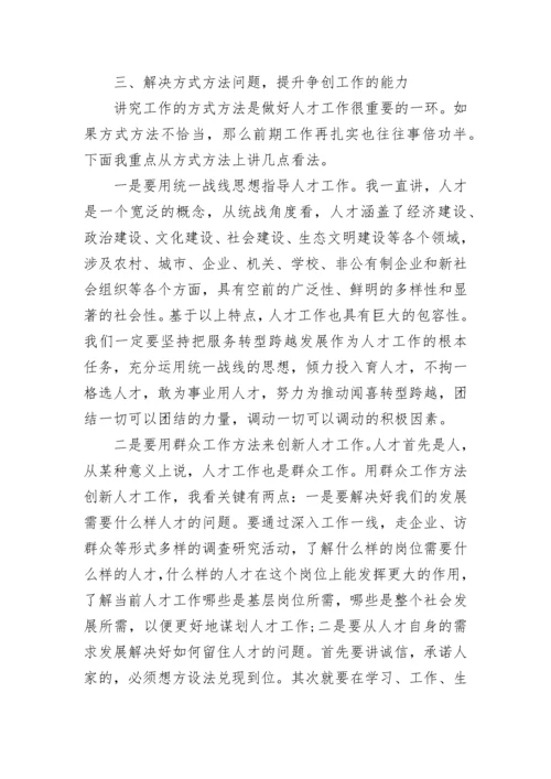 领导人才工作会议讲话稿7篇.docx