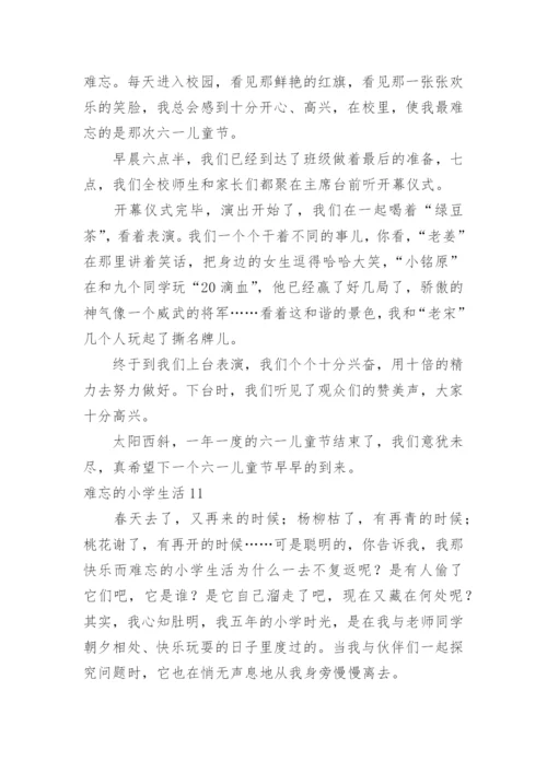 难忘的小学生活.docx