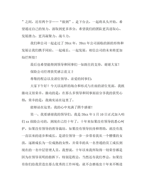 保险公司经理获奖感言范文