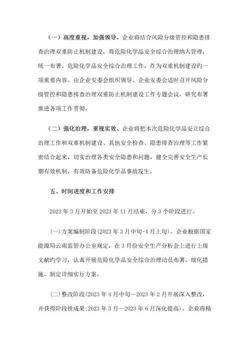 公司危险化学品安全综合治理实施方案Vk.docx