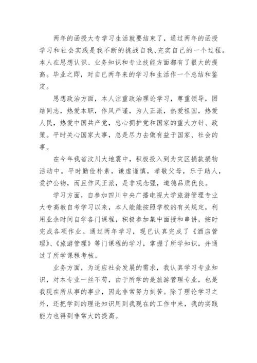 函授毕业生自我鉴定300字.docx