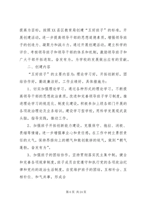 领导班子实施方案.docx