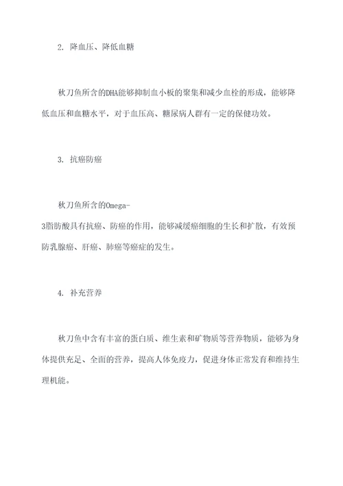 秋刀鱼功效做法与作用