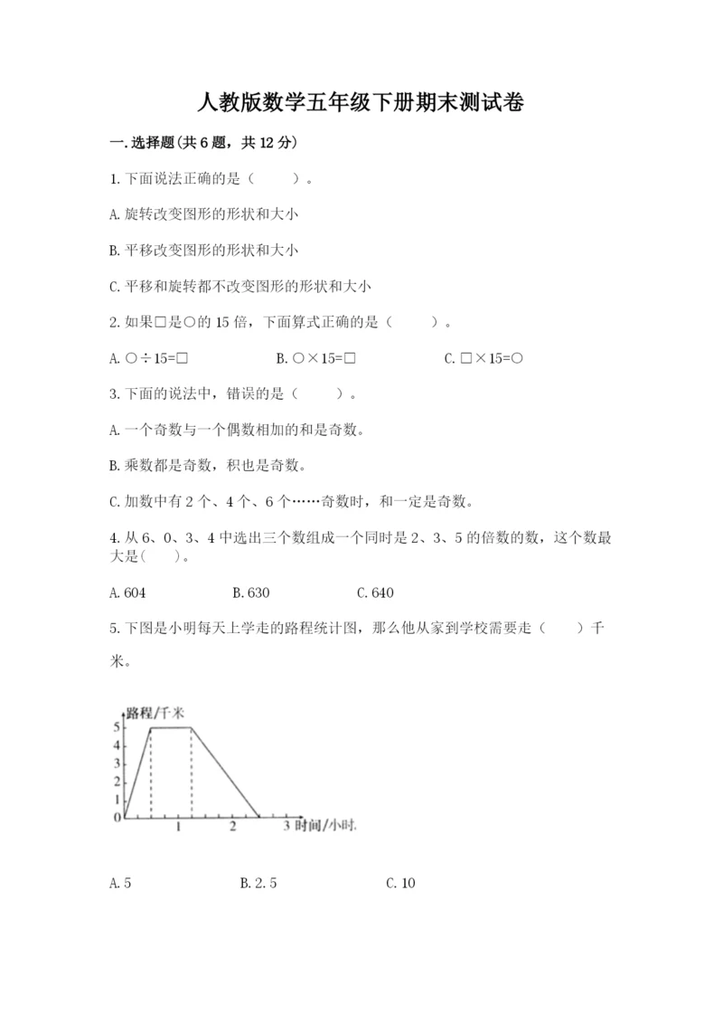 人教版数学五年级下册期末测试卷及完整答案（精品）.docx