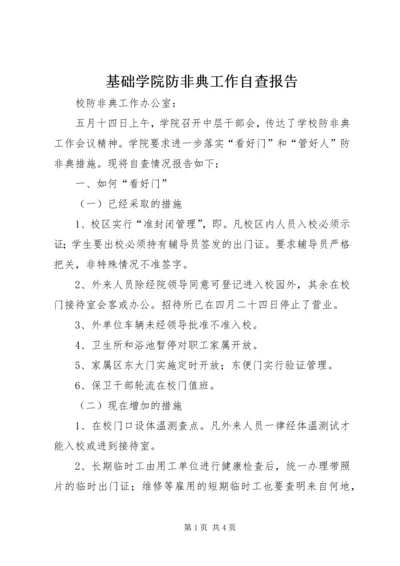 基础学院防非典工作自查报告 (3).docx