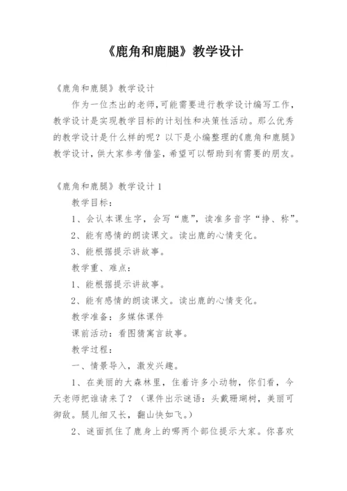 《鹿角和鹿腿》教学设计.docx