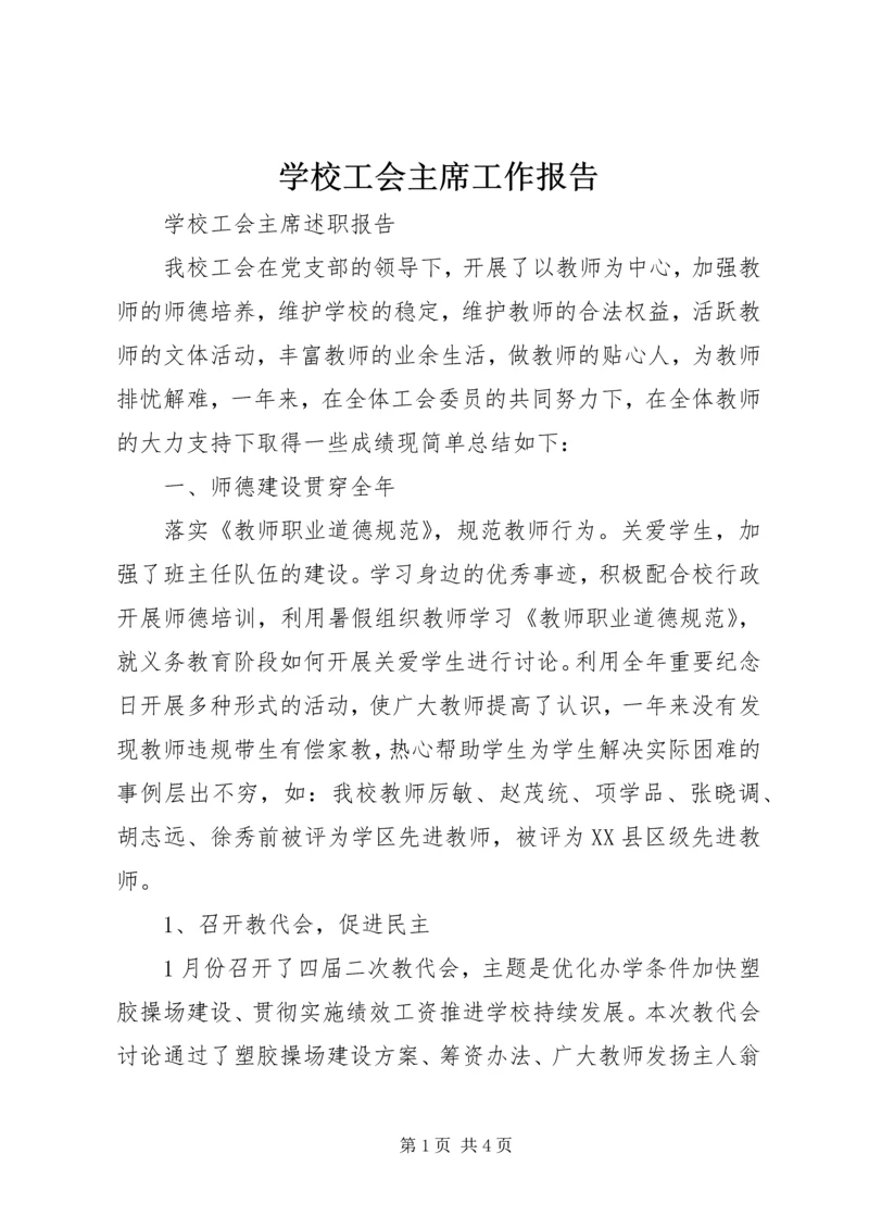 学校工会主席工作报告.docx