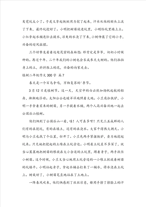 关于植树二年级作文300字集合九篇