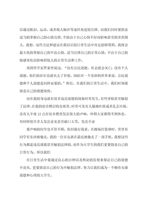 大学心理心得体会5篇