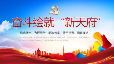 奋斗绘就新天府绘就美丽乡村新画卷PPT模板