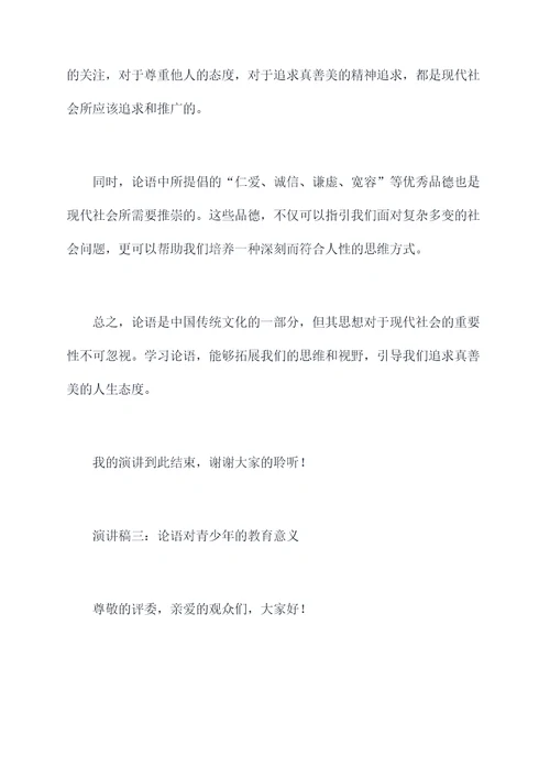 学习论语演讲稿