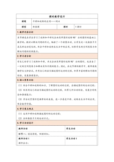 大单元教学【核心素养目标】5.3  平移和旋转的应用（表格式）教学设计 人教版五年级下册