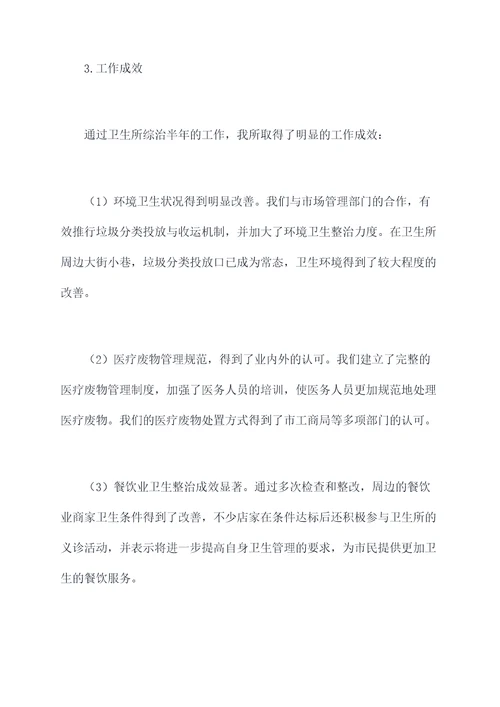 卫生所综治半年工作总结