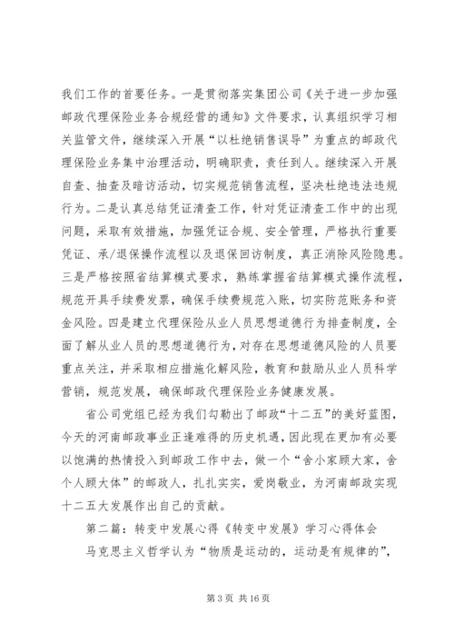 转变中发展学习心得.docx