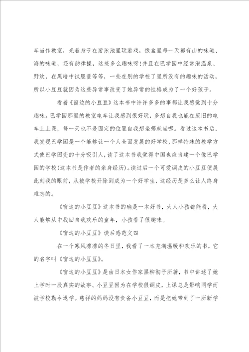 窗边的小豆豆读后感大全读后感5篇精选范文