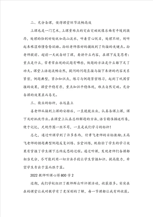 2022教师听课心得800字