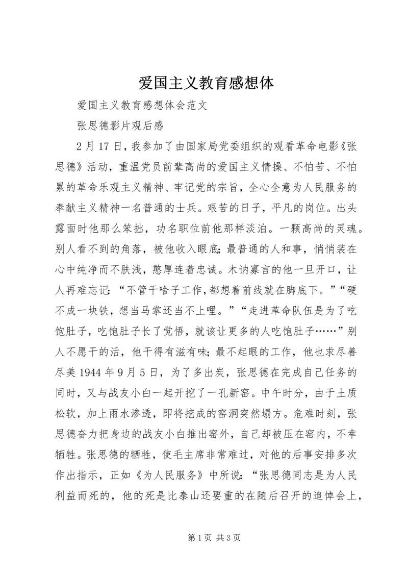 爱国主义教育感想体 (2).docx