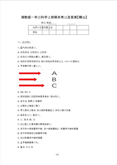 湘教版一年级科学上册期末考试