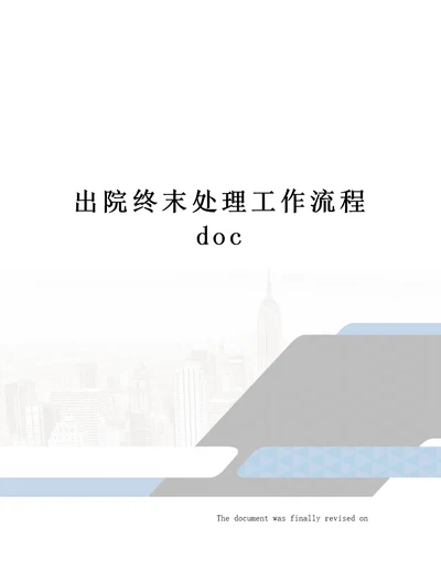 出院终末处理工作流程doc