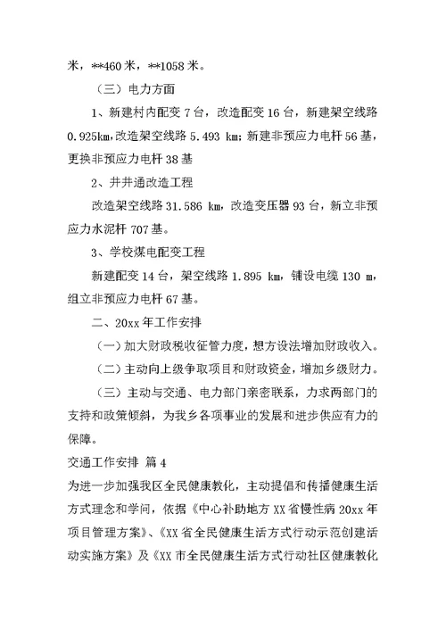 2022关于交通工作计划集合5篇