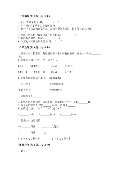 小学数学二年级上册期末测试卷附参考答案（培优）
