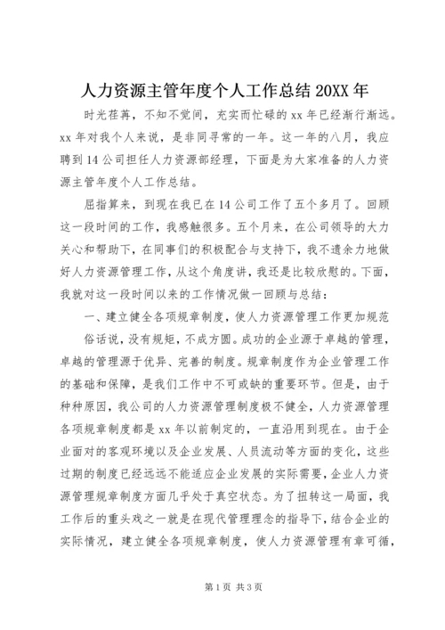 人力资源主管年度个人工作总结某年.docx