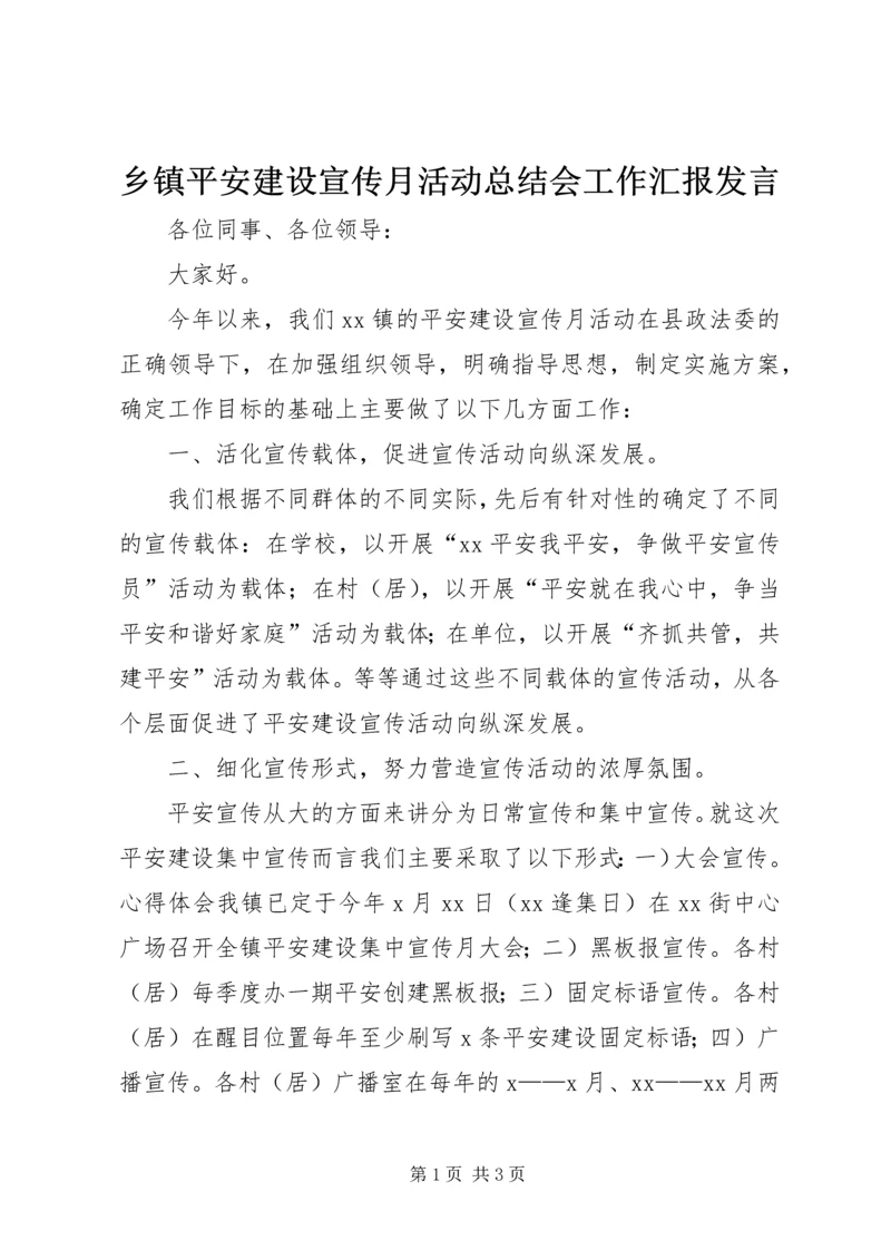 乡镇平安建设宣传月活动总结会工作汇报讲话.docx
