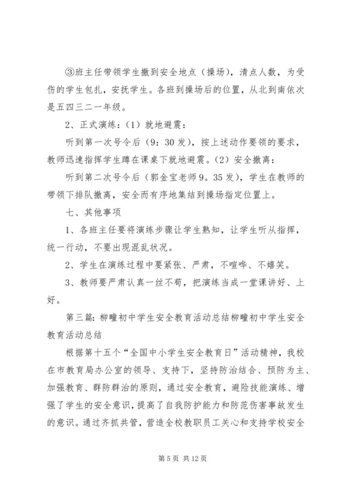 管疃小学安全教育活动计划.docx