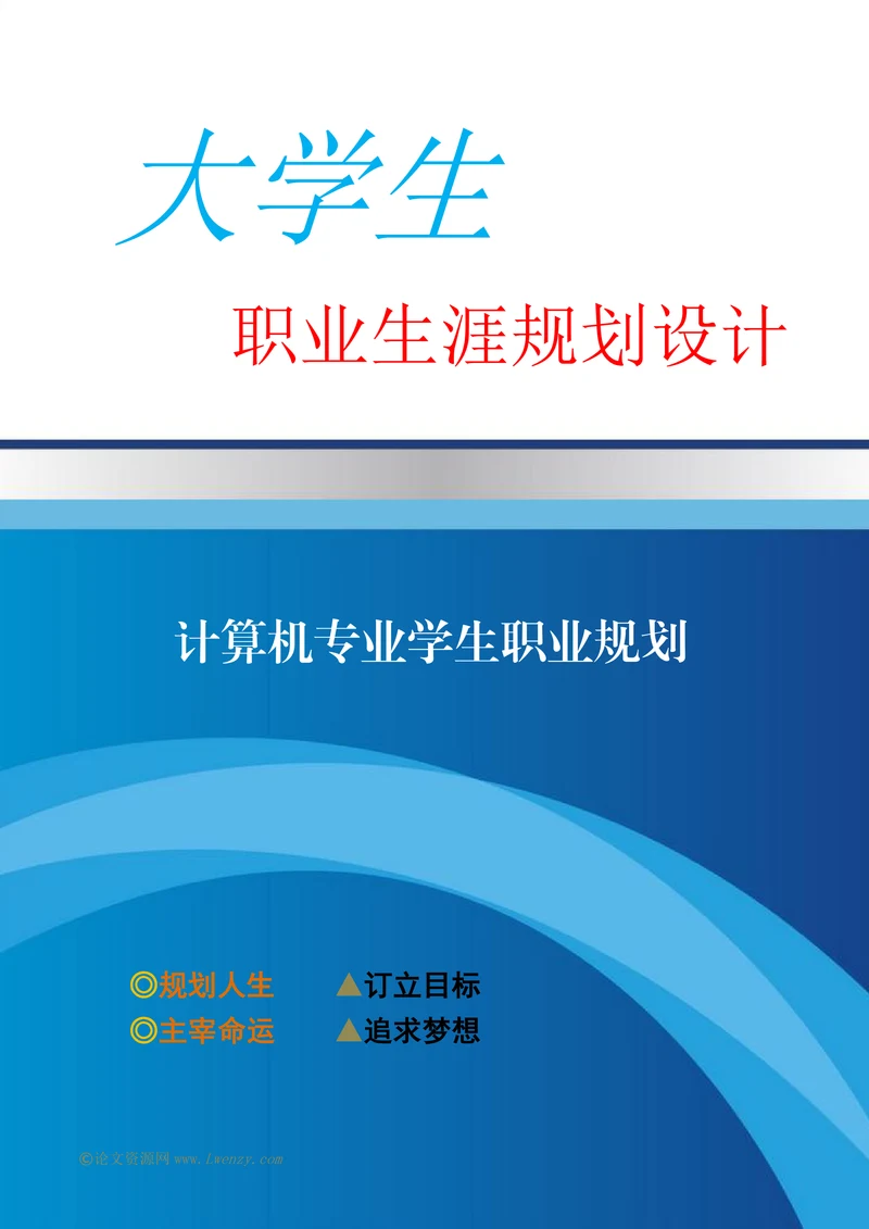 计算机专业学生职业规划
