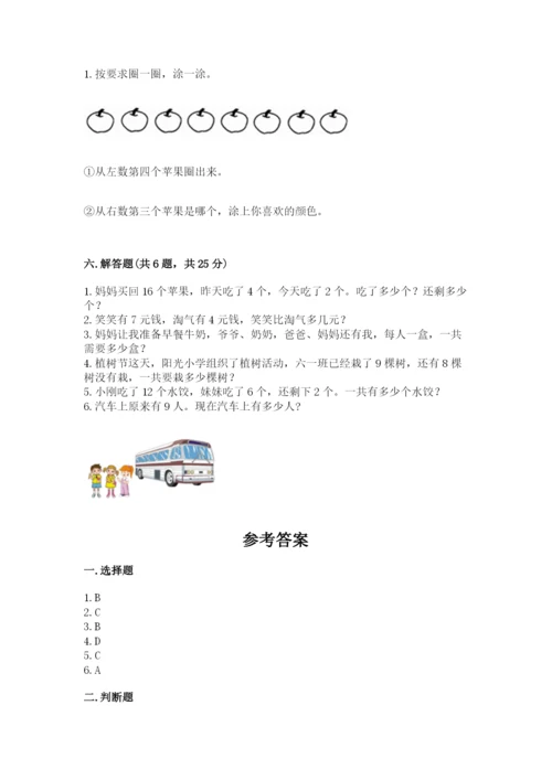 小学数学试卷一年级上册数学期末测试卷精品【综合题】.docx