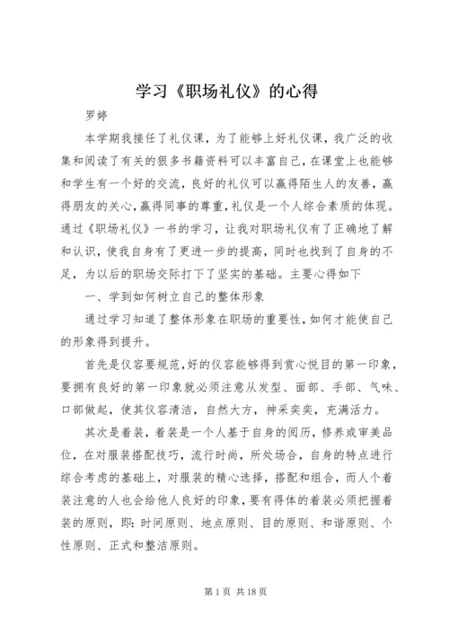 学习《职场礼仪》的心得_1.docx