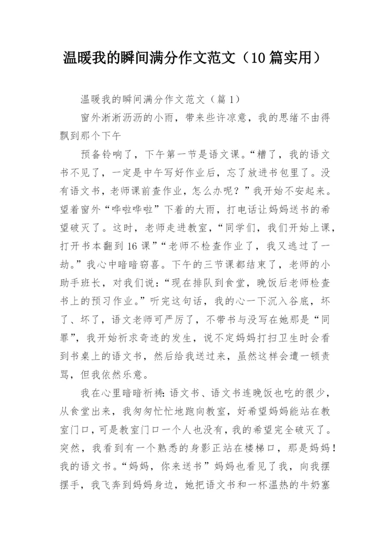 温暖我的瞬间满分作文范文（10篇实用）.docx