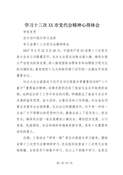 学习十三次XX市党代会精神心得体会 (2).docx