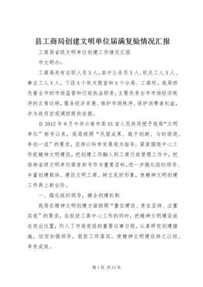 县工商局创建文明单位届满复验情况汇报 (3).docx