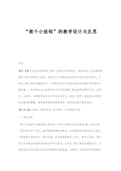 做个小挂钩的教学设计与反思.docx