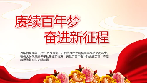 建党100周年大会七一讲话ppt党课